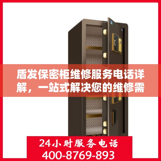 盾发保密柜维修服务电话详解，一站式解决您的维修需求