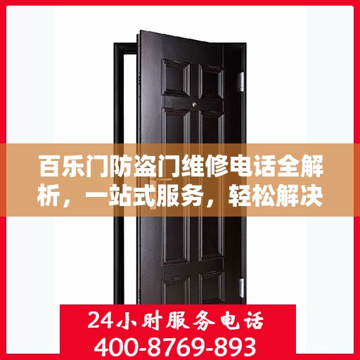 百乐门防盗门维修电话全解析，一站式服务，轻松解决您的维修难题