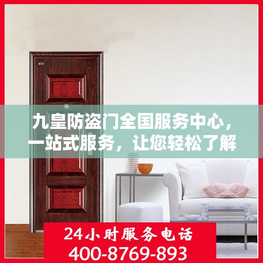 九皇防盗门全国服务中心，一站式服务，让您轻松了解全面信息