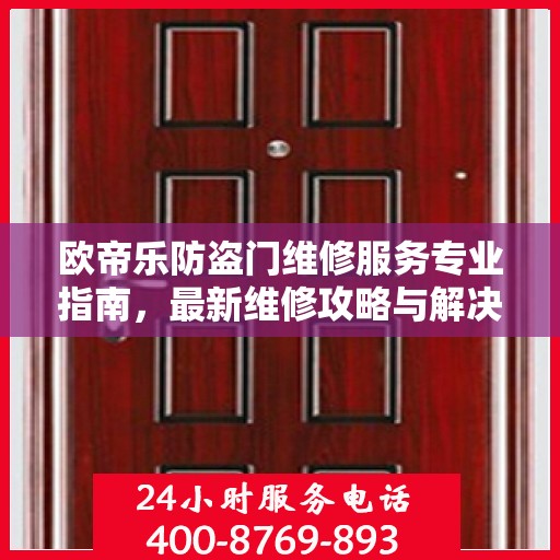 欧帝乐防盗门维修服务专业指南，最新维修攻略与解决方案