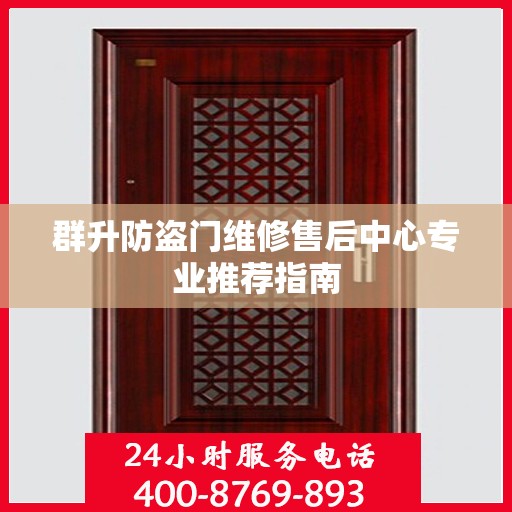 群升防盗门维修售后中心专业推荐指南
