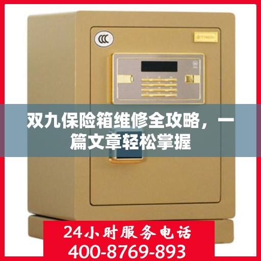 双九保险箱维修全攻略，一篇文章轻松掌握
