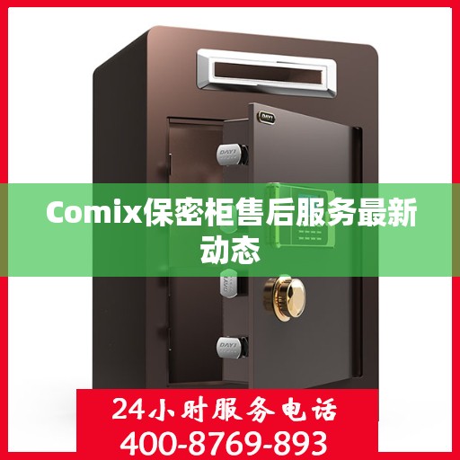 Comix保密柜售后服务最新动态