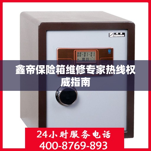 鑫帝保险箱维修专家热线权威指南