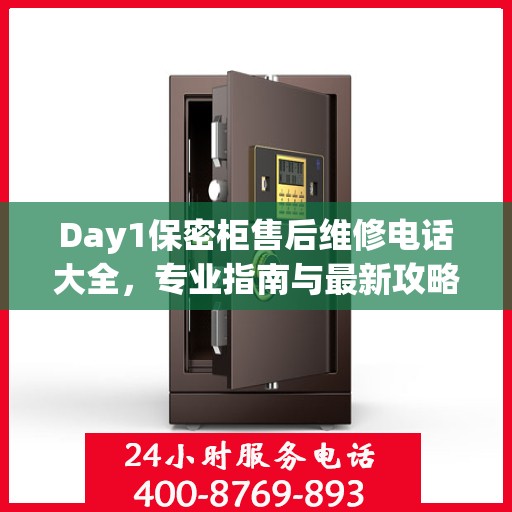 Day1保密柜售后维修电话大全，专业指南与最新攻略
