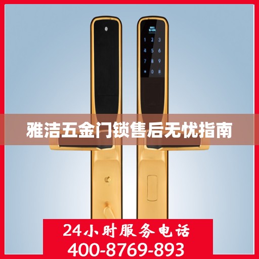 雅洁五金门锁售后无忧指南