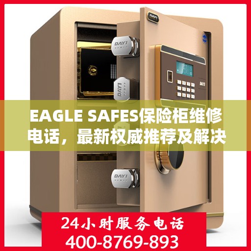 EAGLE SAFES保险柜维修电话，最新权威推荐及解决方案