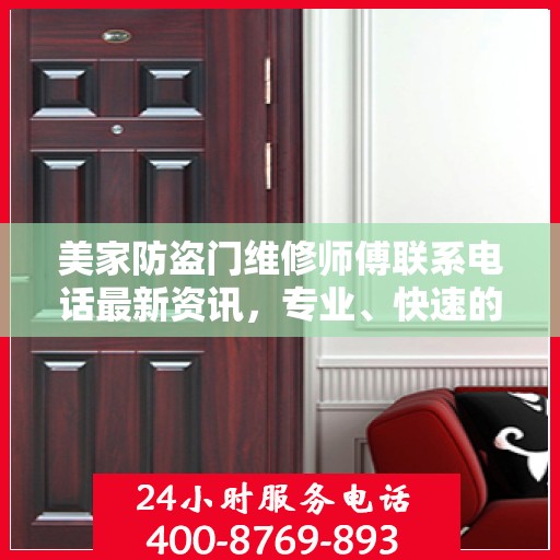 美家防盗门维修师傅联系电话最新资讯，专业、快速的维修服务保障您的居家安全