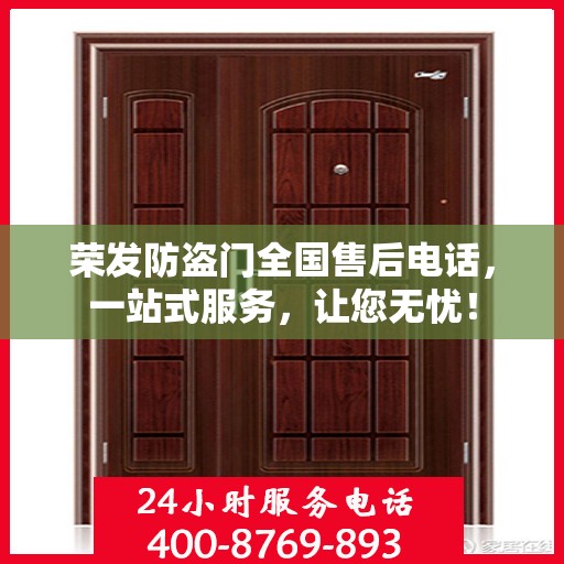 荣发防盗门全国售后电话，一站式服务，让您无忧！