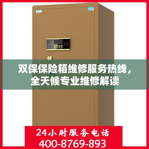 双保保险箱维修服务热线，全天候专业维修解读