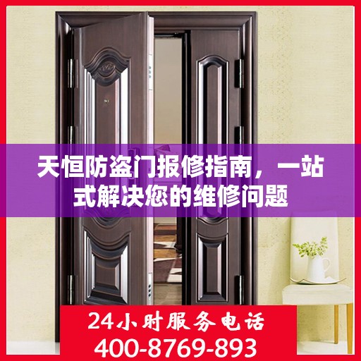 天恒防盗门报修指南，一站式解决您的维修问题