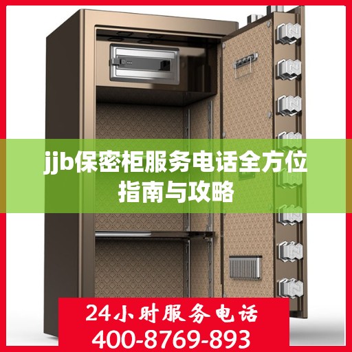 jjb保密柜服务电话全方位指南与攻略