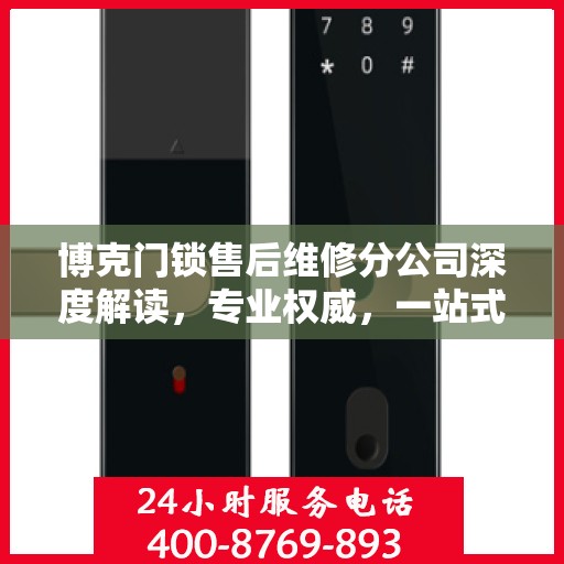 博克门锁售后维修分公司深度解读，专业权威，一站式解决您的锁事烦恼