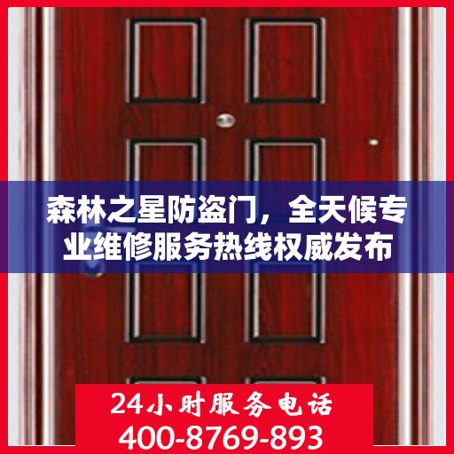 森林之星防盗门，全天候专业维修服务热线权威发布
