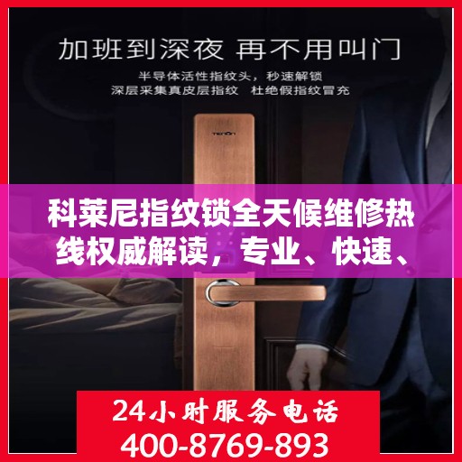 科莱尼指纹锁全天候维修热线权威解读，专业、快速、贴心的服务保障
