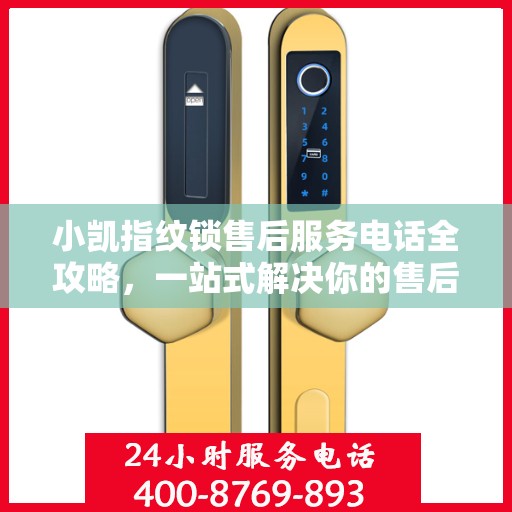 小凯指纹锁售后服务电话全攻略，一站式解决你的售后需求