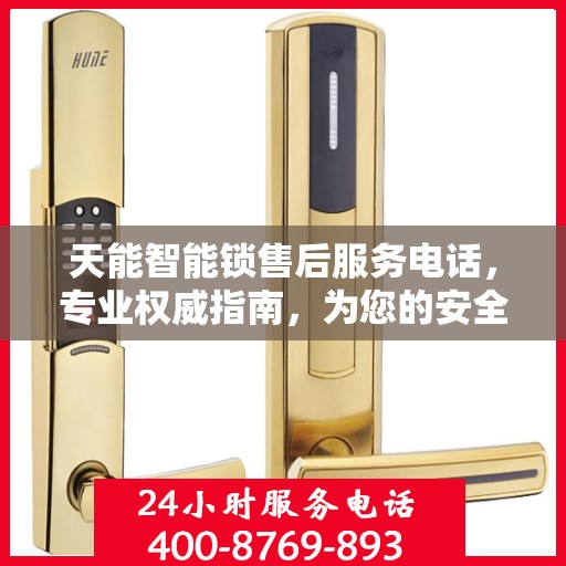 天能智能锁售后服务电话，专业权威指南，为您的安全保驾护航