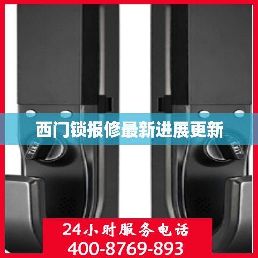 西门锁报修最新进展更新