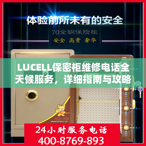 LUCELL保密柜维修电话全天候服务，详细指南与攻略