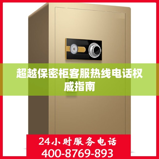 超越保密柜客服热线电话权威指南
