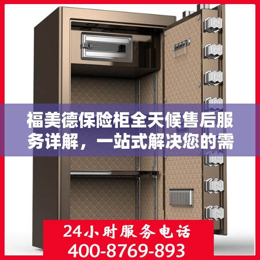 福美德保险柜全天候售后服务详解，一站式解决您的需求