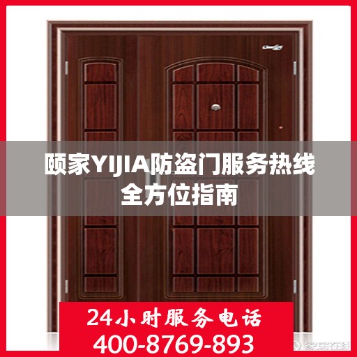 颐家YIJIA防盗门服务热线全方位指南