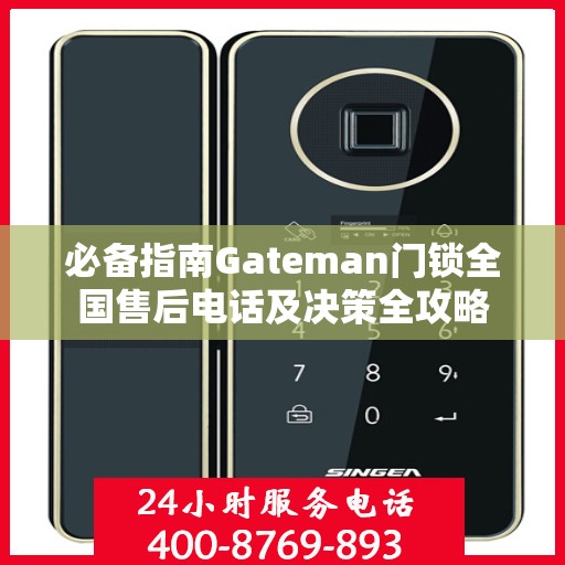 必备指南Gateman门锁全国售后电话及决策全攻略