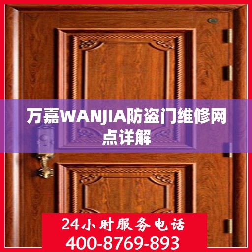 万嘉WANJIA防盗门维修网点详解
