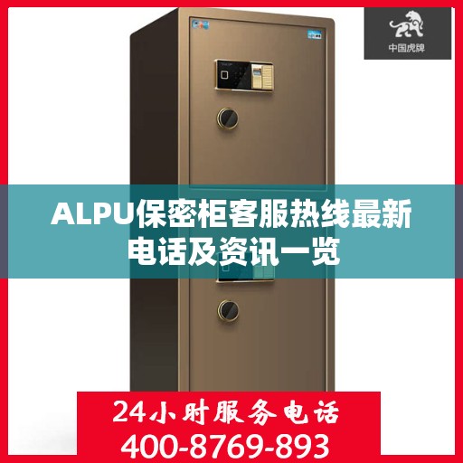 ALPU保密柜客服热线最新电话及资讯一览