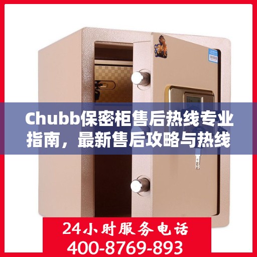 Chubb保密柜售后热线专业指南，最新售后攻略与热线支持详解