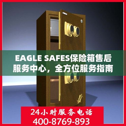 EAGLE SAFES保险箱售后服务中心，全方位服务指南与攻略
