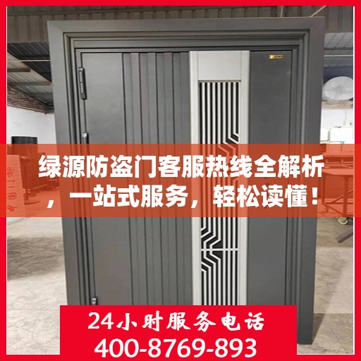绿源防盗门客服热线全解析，一站式服务，轻松读懂！