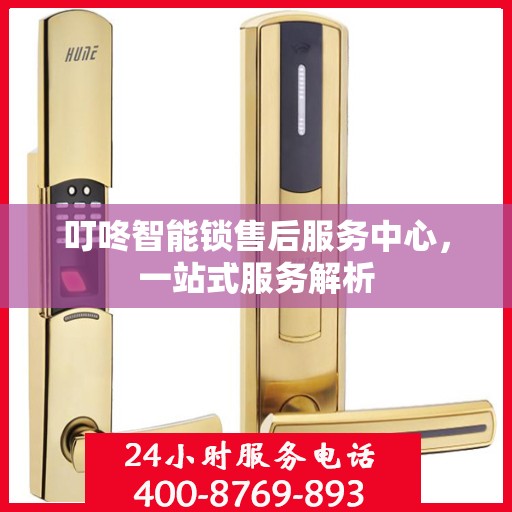 叮咚智能锁售后服务中心，一站式服务解析