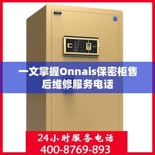 一文掌握Onnais保密柜售后维修服务电话