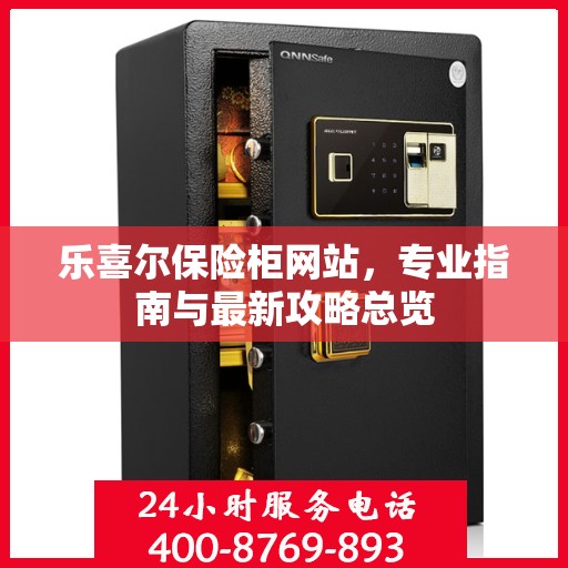 乐喜尔保险柜网站，专业指南与最新攻略总览
