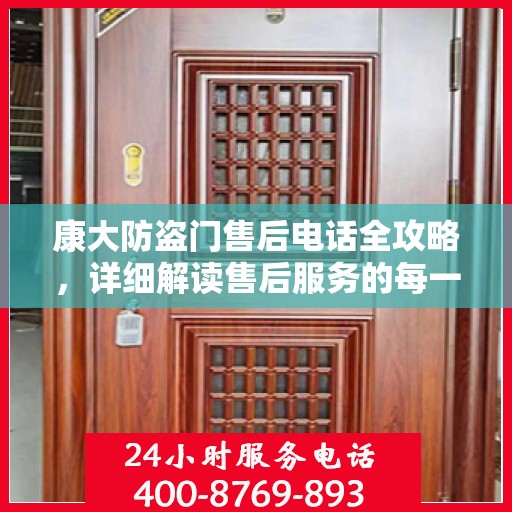 康大防盗门售后电话全攻略，详细解读售后服务的每一个细节