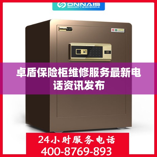 卓盾保险柜维修服务最新电话资讯发布