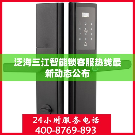 泛海三江智能锁客服热线最新动态公布