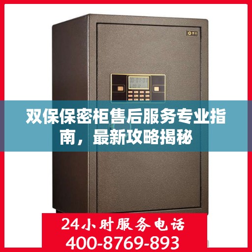 双保保密柜售后服务专业指南，最新攻略揭秘