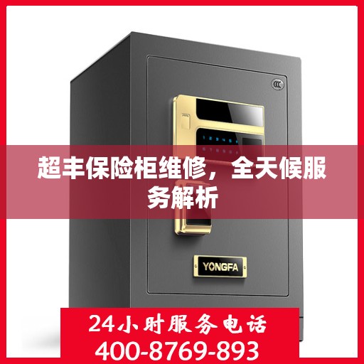 超丰保险柜维修，全天候服务解析
