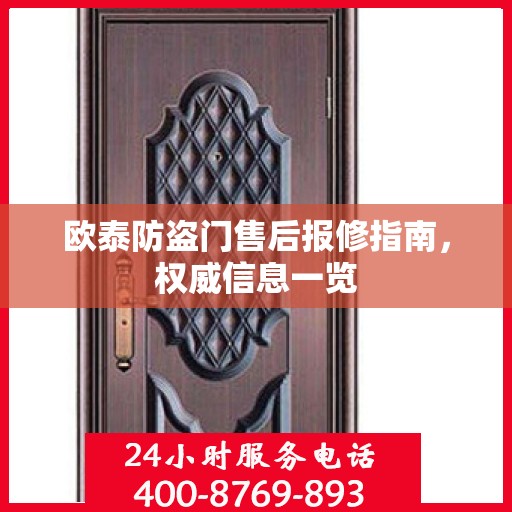 欧泰防盗门售后报修指南，权威信息一览