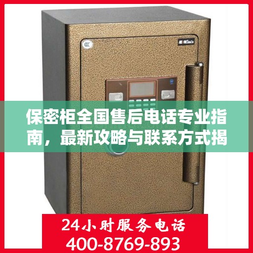 保密柜全国售后电话专业指南，最新攻略与联系方式揭秘