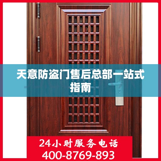 天意防盗门售后总部一站式指南