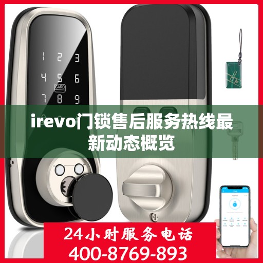 irevo门锁售后服务热线最新动态概览