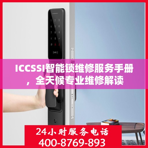 ICCSSI智能锁维修服务手册，全天候专业维修解读