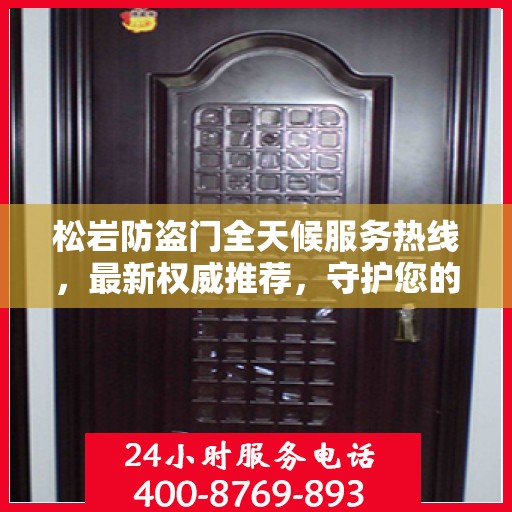 松岩防盗门全天候服务热线，最新权威推荐，守护您的安全门户
