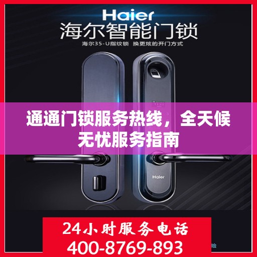 通通门锁服务热线，全天候无忧服务指南