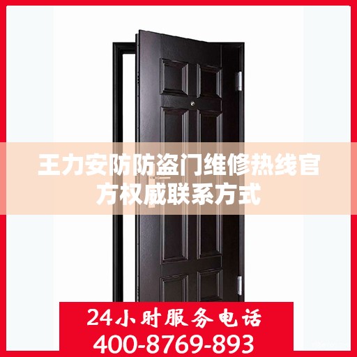 王力安防防盗门维修热线官方权威联系方式