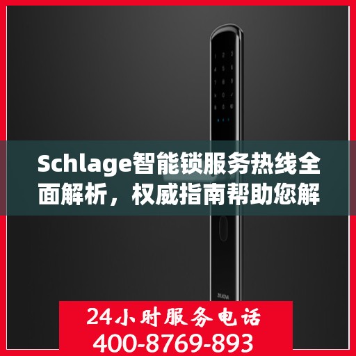 Schlage智能锁服务热线全面解析，权威指南帮助您解决问题