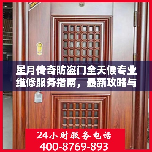 星月传奇防盗门全天候专业维修服务指南，最新攻略与电话全解析